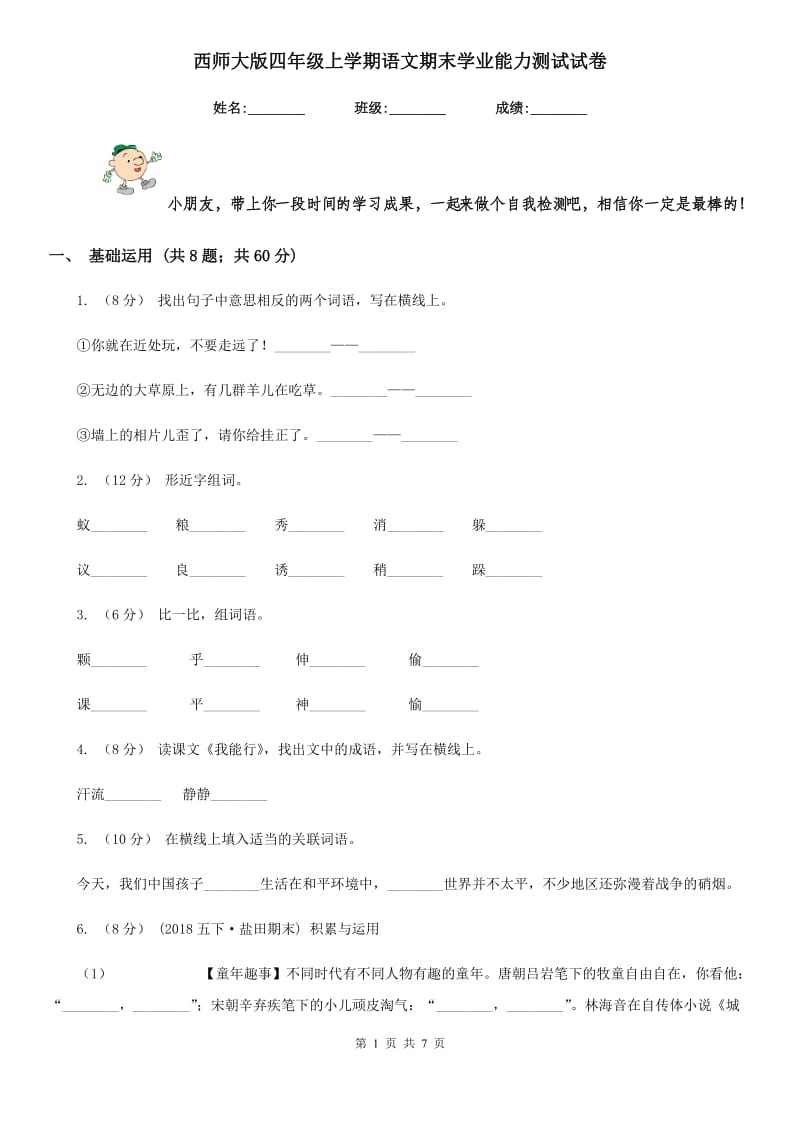 西师大版四年级上学期语文期末学业能力测试试卷_第1页