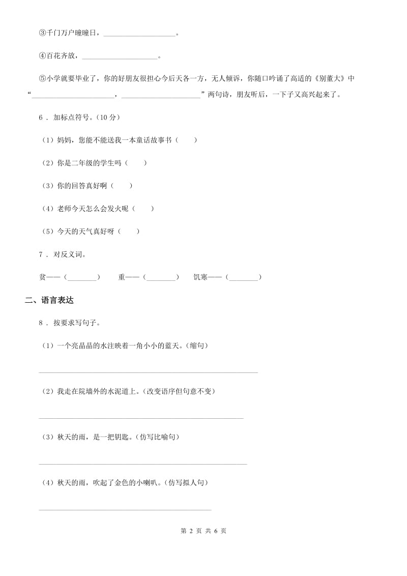 2019版部编版二年级上册期末真题预测语文试卷（七）C卷_第2页