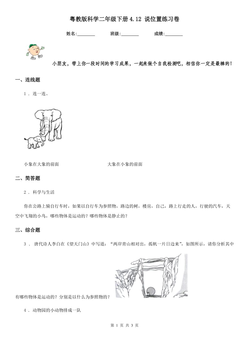 粤教版科学二年级下册4.12 说位置练习卷_第1页