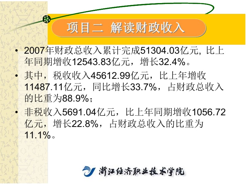 《解读财政收入》PPT课件_第1页