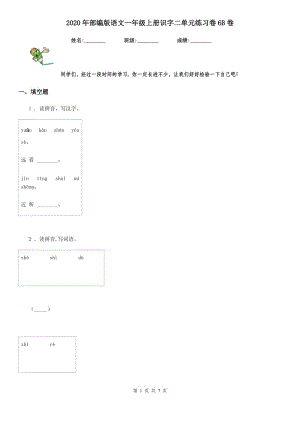 2020年部編版語(yǔ)文一年級(jí)上冊(cè)識(shí)字二單元練習(xí)卷6B卷