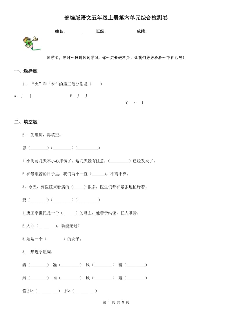 部编版语文五年级上册第六单元综合检测卷_第1页