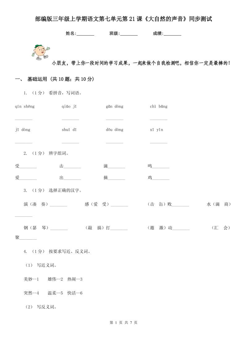 部编版三年级上学期语文第七单元第21课《大自然的声音》同步测试_第1页