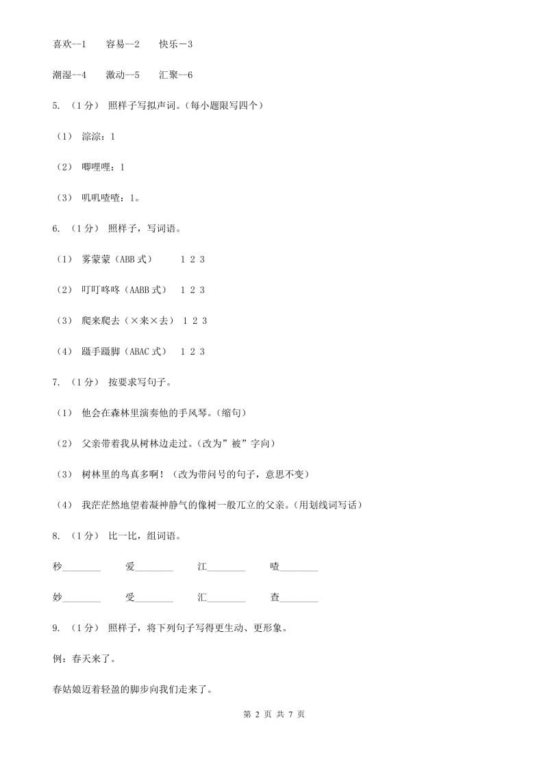 部编版三年级上学期语文第七单元第21课《大自然的声音》同步测试_第2页