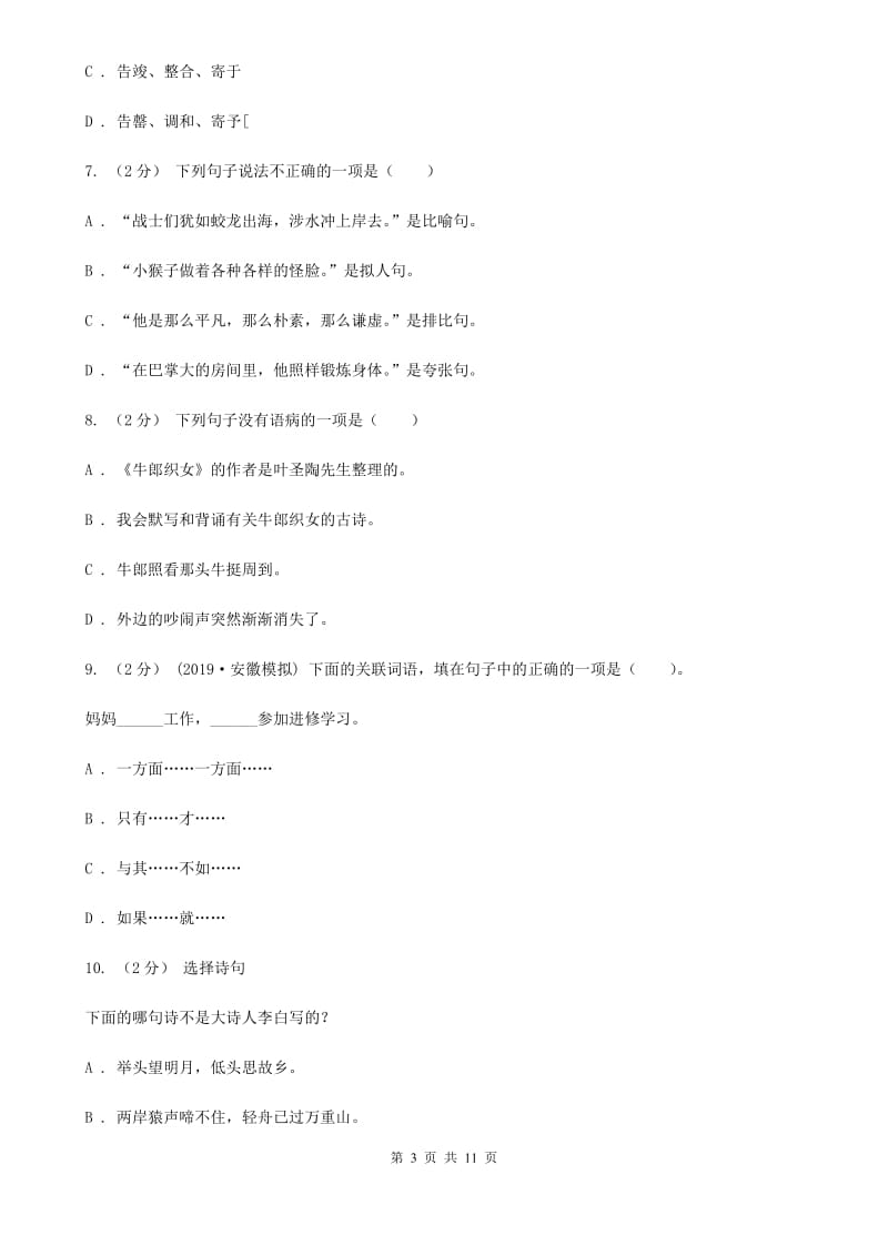 西师大版六年级下学期语文期中测试试卷_第3页