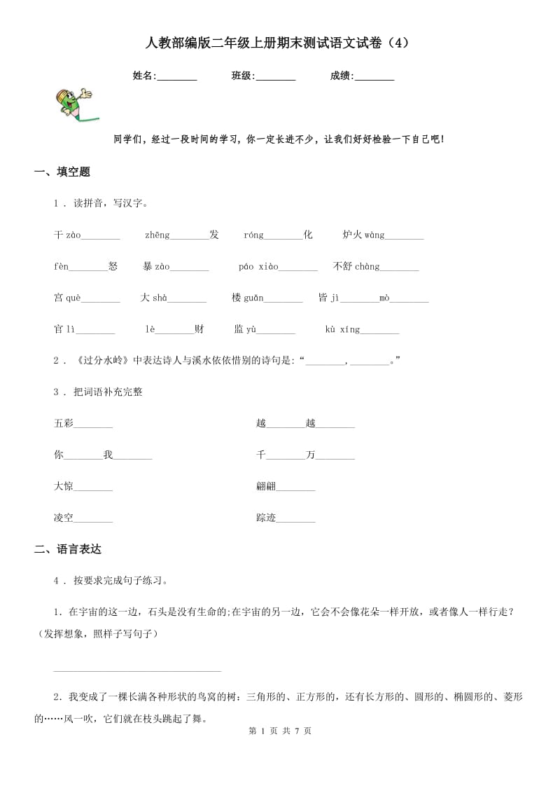 人教部编版二年级上册期末测试语文试卷（4）_第1页