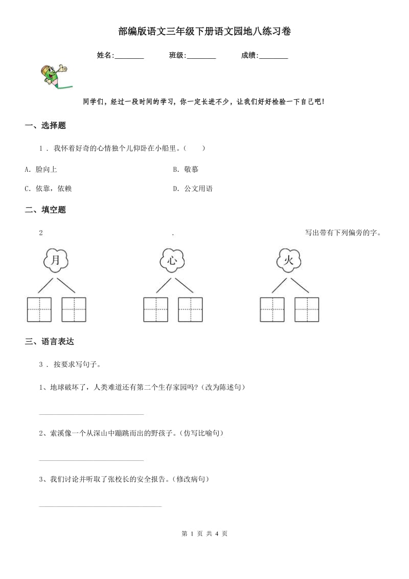 部编版语文三年级下册语文园地八练习卷_第1页