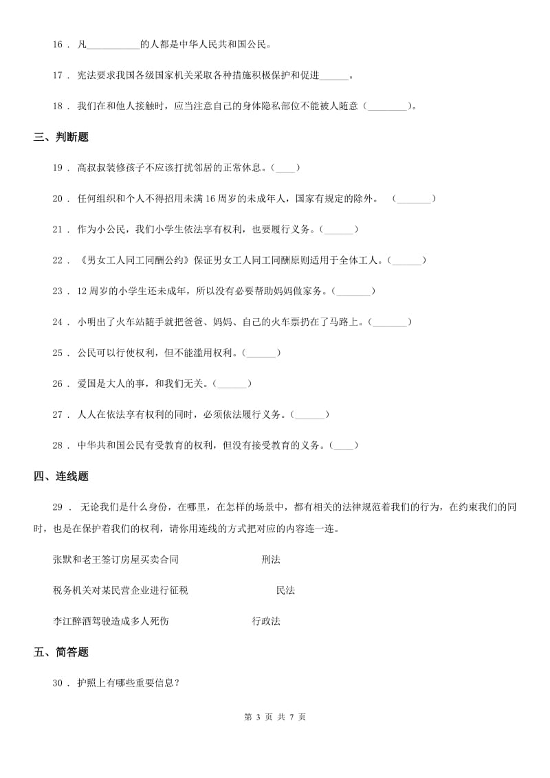 2019版人教部编版道德与法治六年级上册第二单元 我们是公民 单元测试卷D卷_第3页