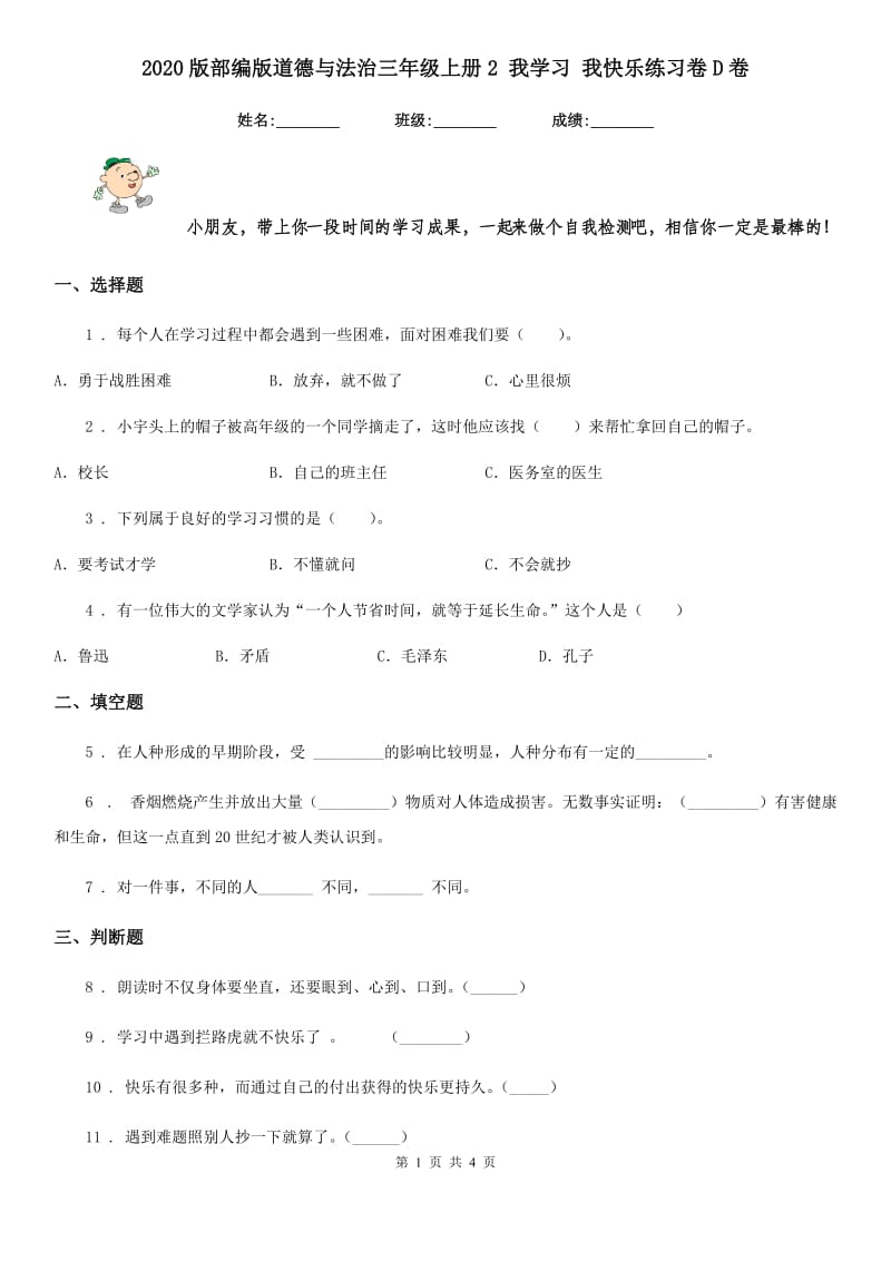 2020版部编版道德与法治三年级上册2 我学习 我快乐练习卷D卷_第1页