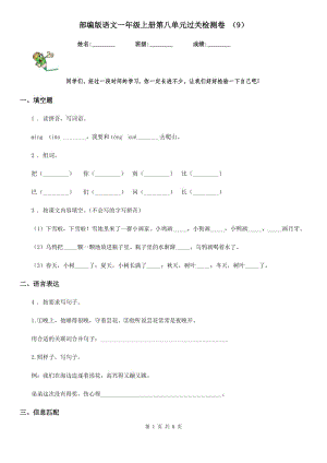 部编版语文一年级上册第八单元过关检测卷 （9）