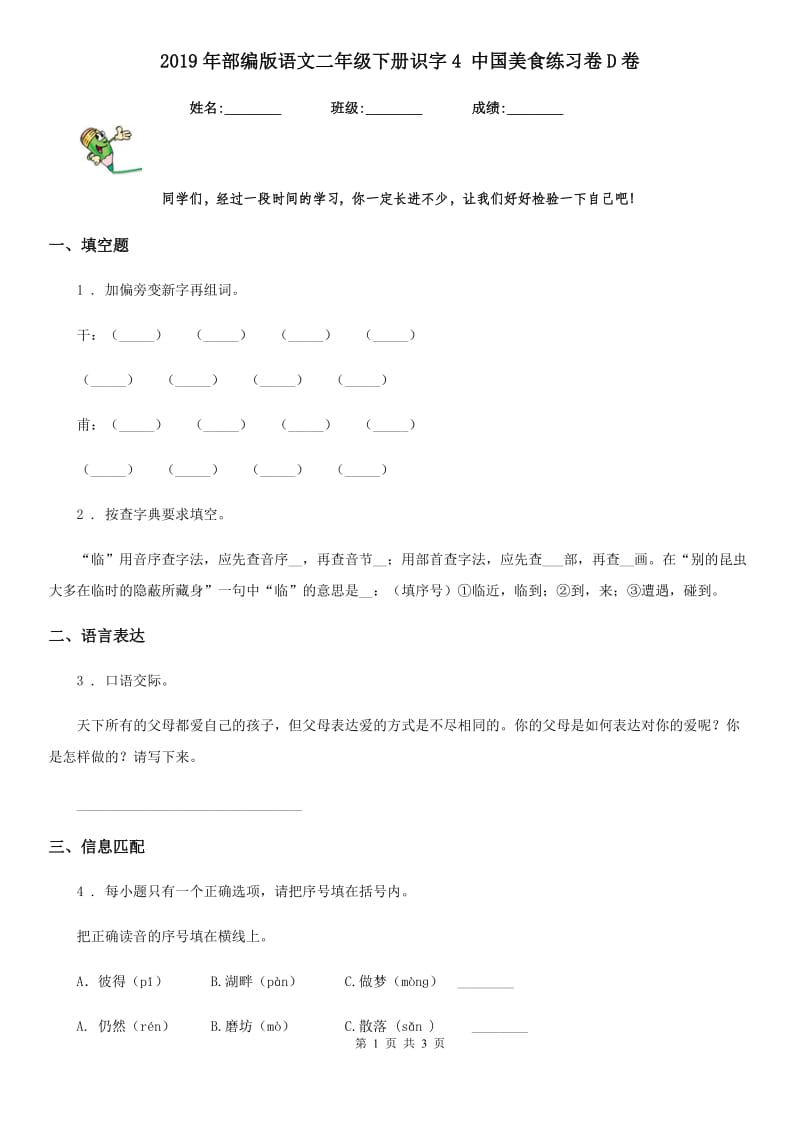 2019年部编版语文二年级下册识字4 中国美食练习卷D卷_第1页