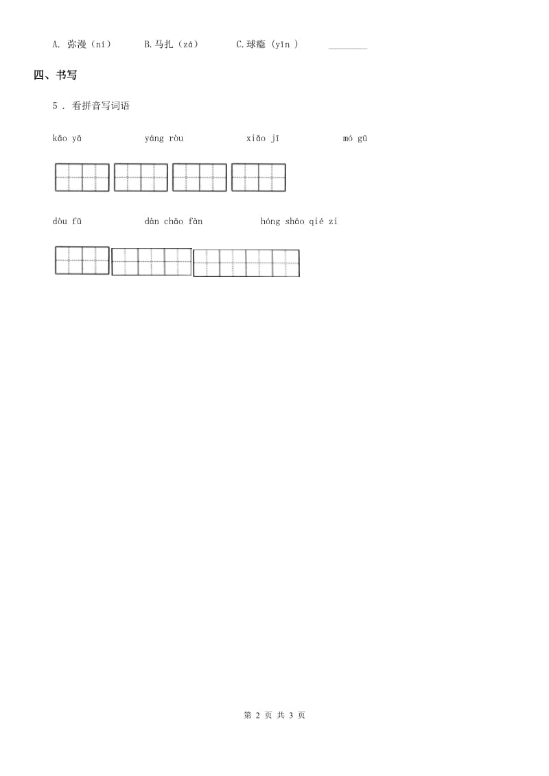 2019年部编版语文二年级下册识字4 中国美食练习卷D卷_第2页