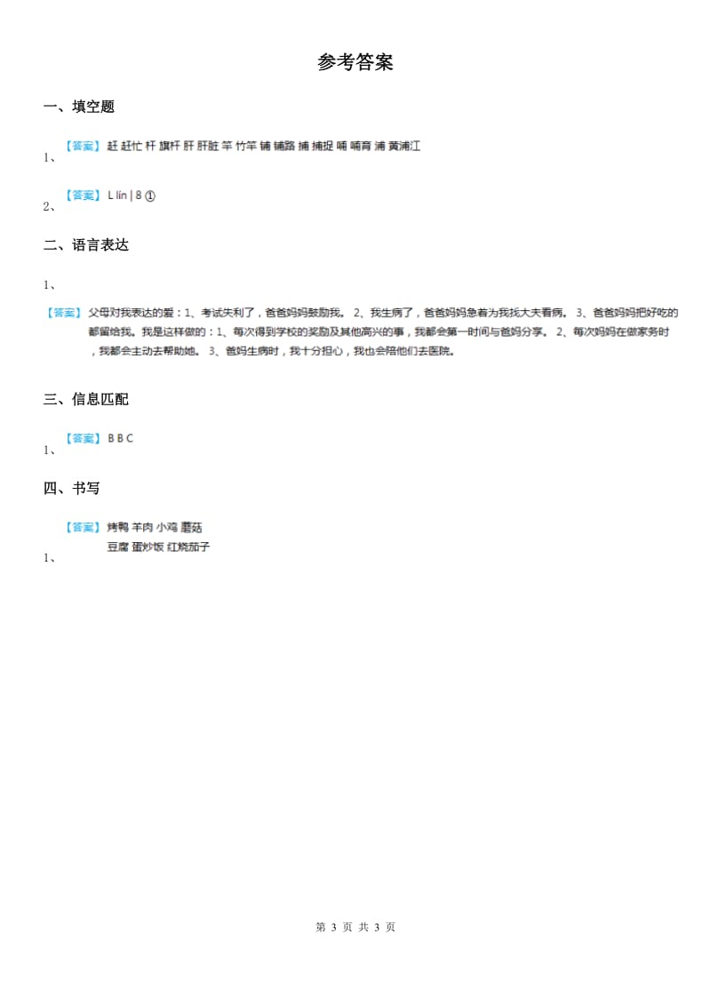 2019年部编版语文二年级下册识字4 中国美食练习卷D卷_第3页