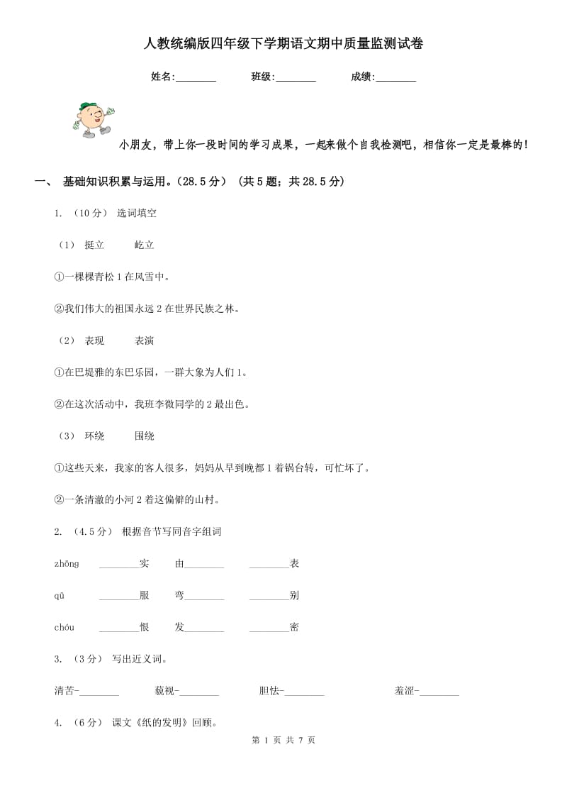 人教统编版四年级下学期语文期中质量监测试卷_第1页