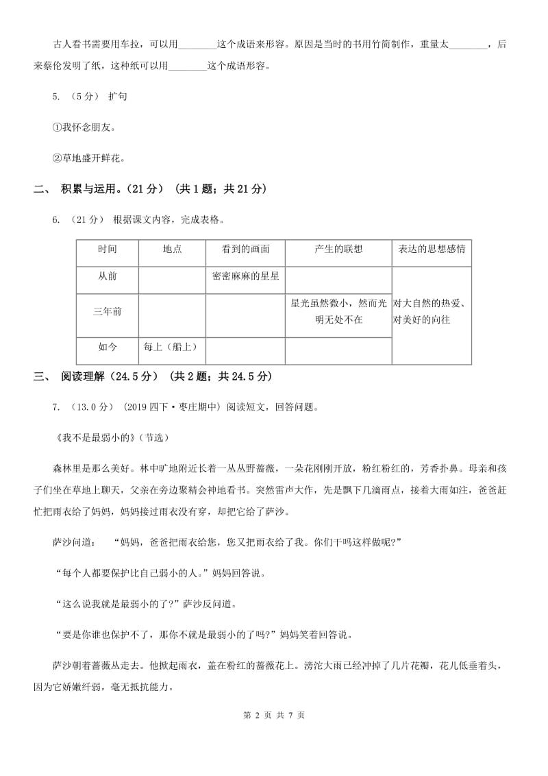 人教统编版四年级下学期语文期中质量监测试卷_第2页