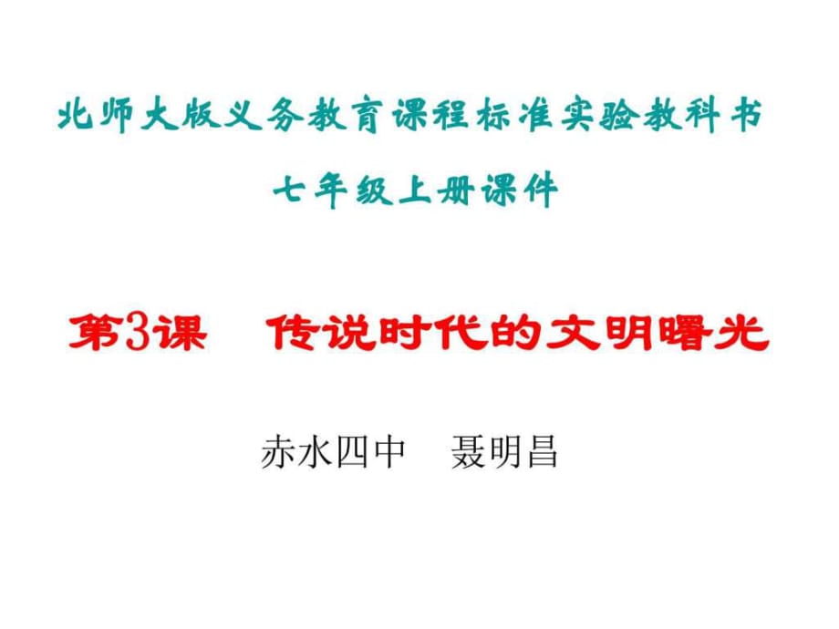 傳說(shuō)時(shí)代的文明曙光課件_第1頁(yè)