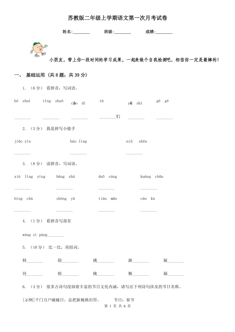 苏教版二年级上学期语文第一次月考试卷新版_第1页