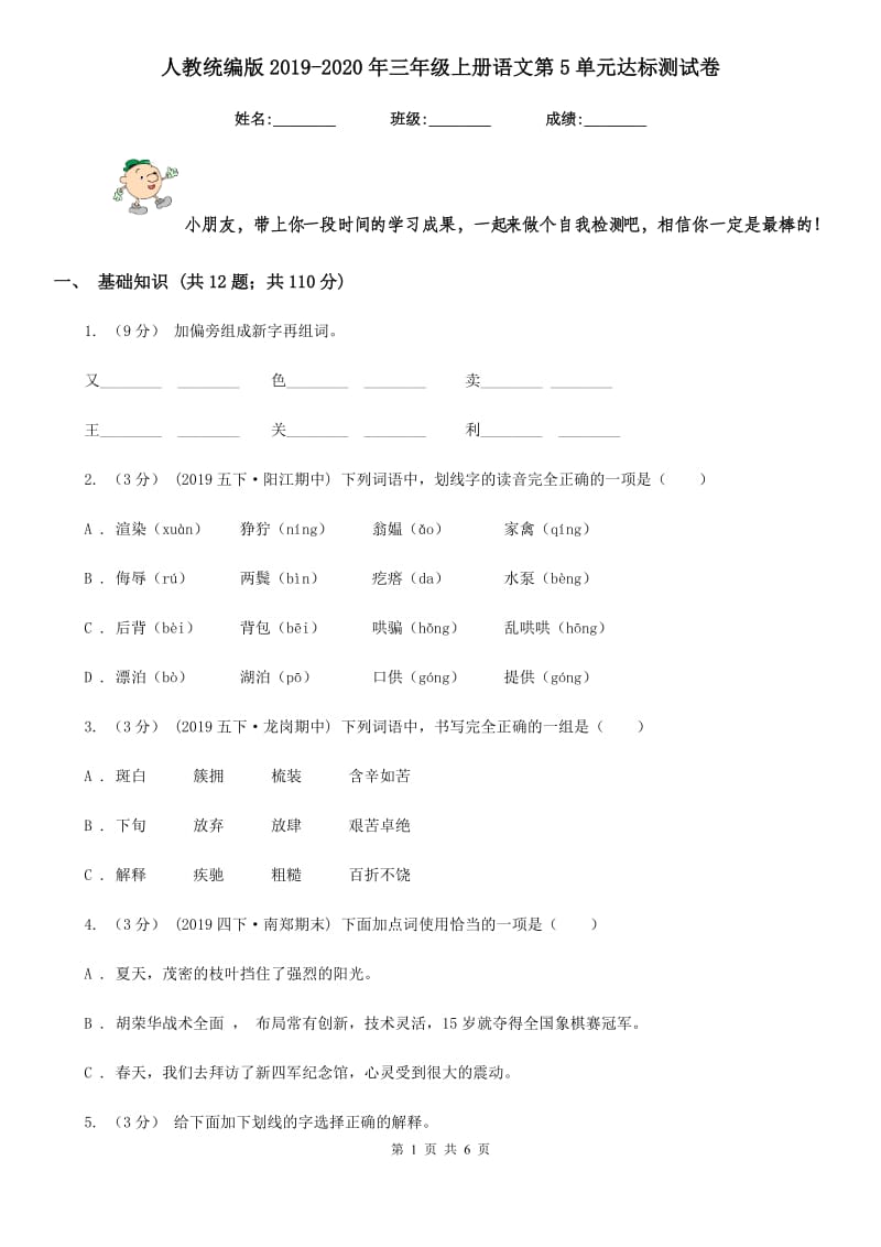 人教统编版2019-2020年三年级上册语文第5单元达标测试卷_第1页