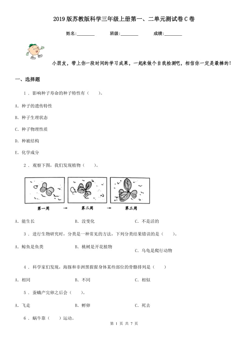 2019版苏教版科学三年级上册第一、二单元测试卷C卷_第1页