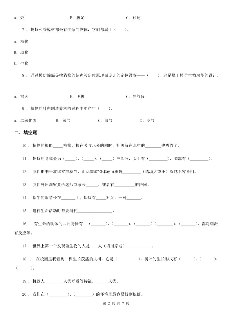 2019版苏教版科学三年级上册第一、二单元测试卷C卷_第2页