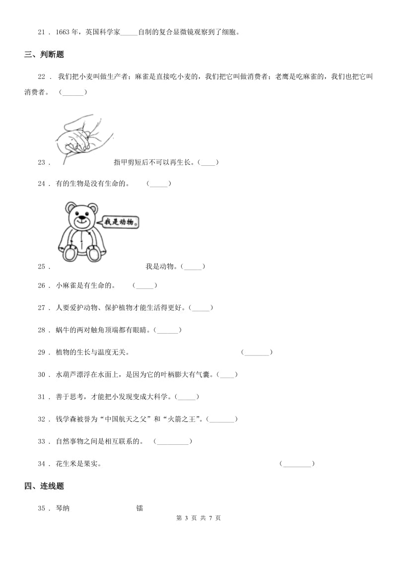 2019版苏教版科学三年级上册第一、二单元测试卷C卷_第3页