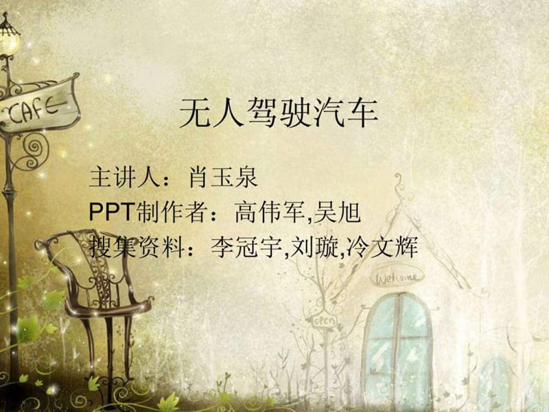 《无人驾驶汽车》PPT课件_第1页