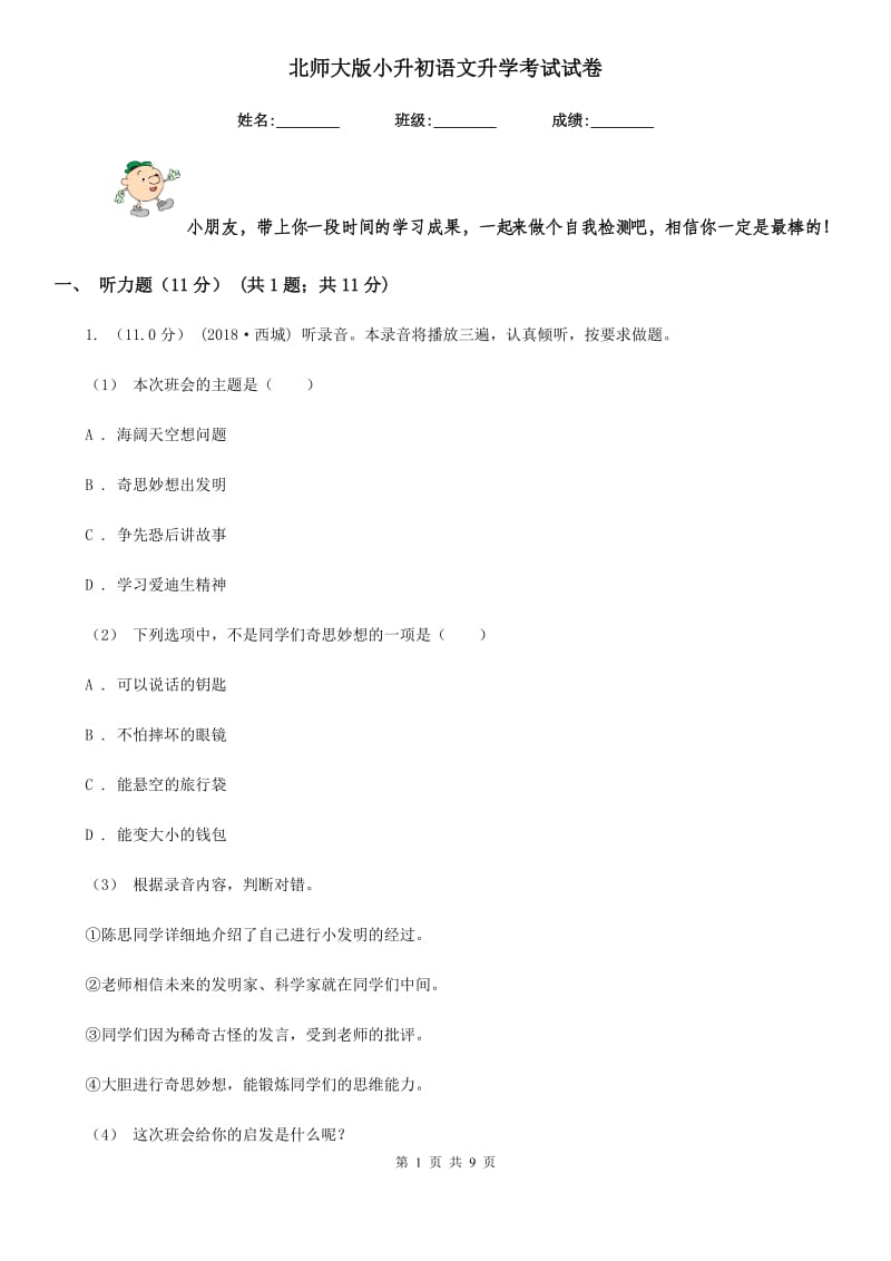 北师大版小升初语文升学考试试卷新编_第1页