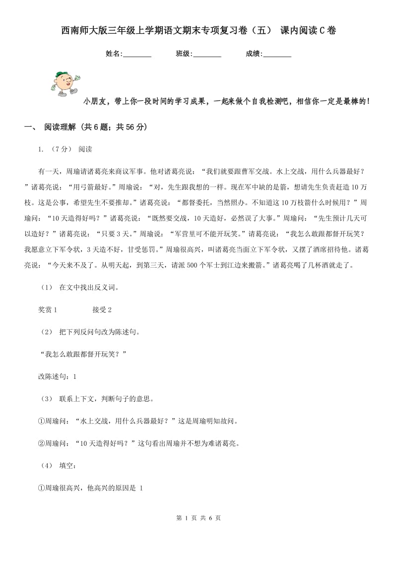 西南师大版三年级上学期语文期末专项复习卷（五） 课内阅读C卷_第1页