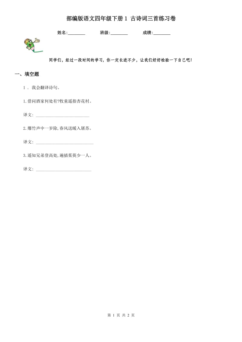 部编版语文四年级下册1 古诗词三首练习卷_第1页