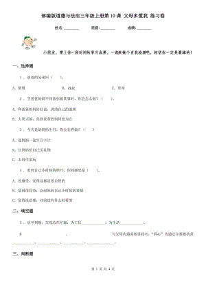 部編版道德與法治三年級上冊第10課 父母多愛我 練習(xí)卷