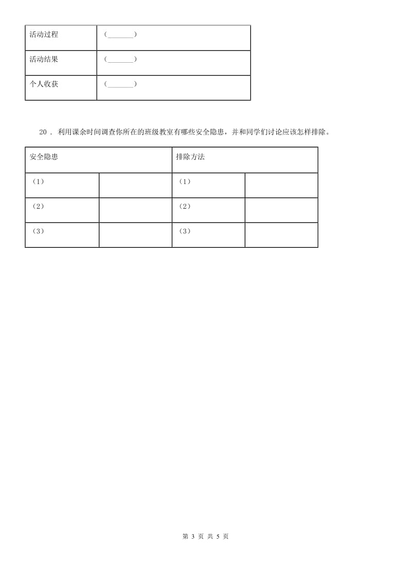 2020版部编版道德与法治三年级上册第三单元 安全护我成长测试题（I）卷_第3页