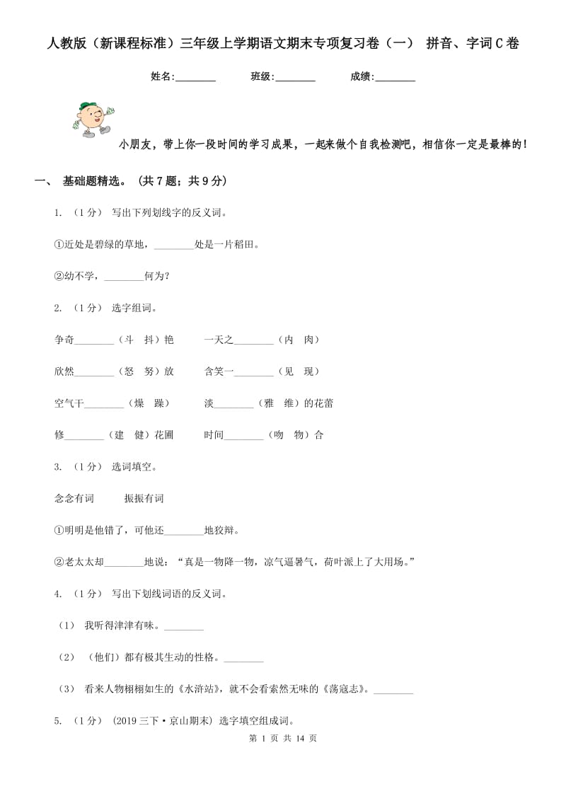 人教版（新课程标准）三年级上学期语文期末专项复习卷（一） 拼音、字词C卷_第1页