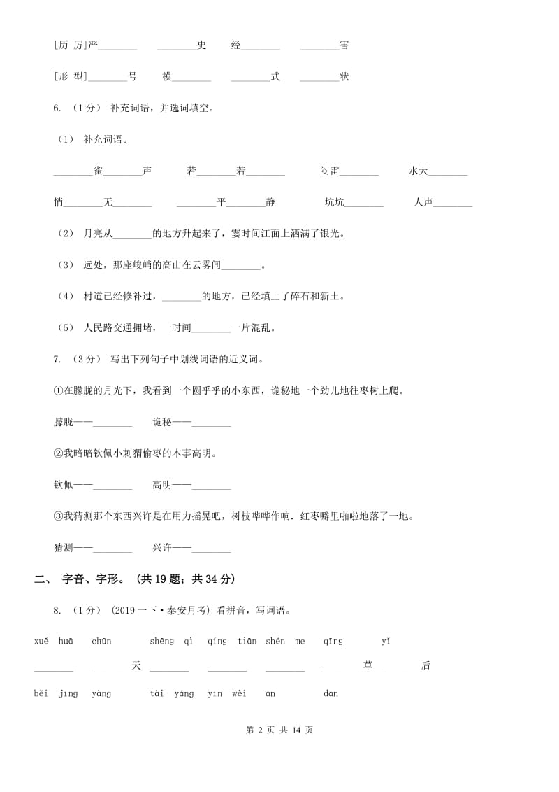 人教版（新课程标准）三年级上学期语文期末专项复习卷（一） 拼音、字词C卷_第2页