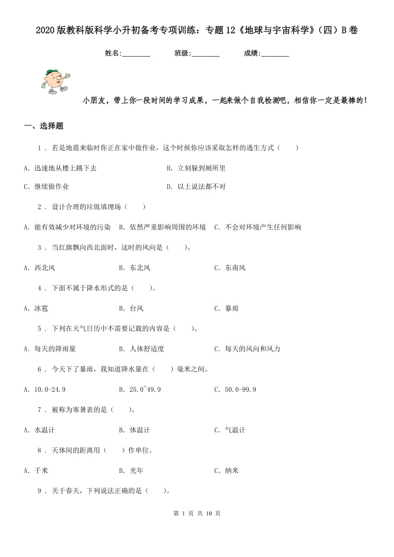 2020版教科版科学小升初备考专项训练：专题12《地球与宇宙科学》（四）B卷_第1页