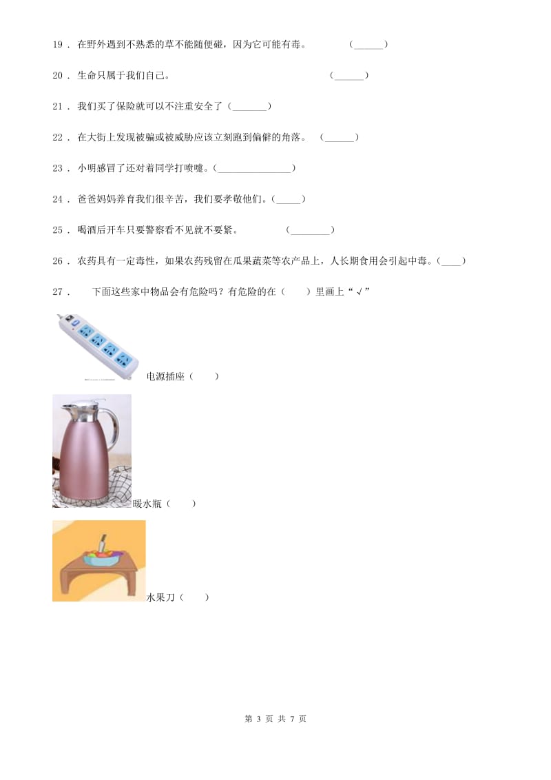 部编版 道德与法治三年级上册第三单元安全护我成长单元测试卷_第3页