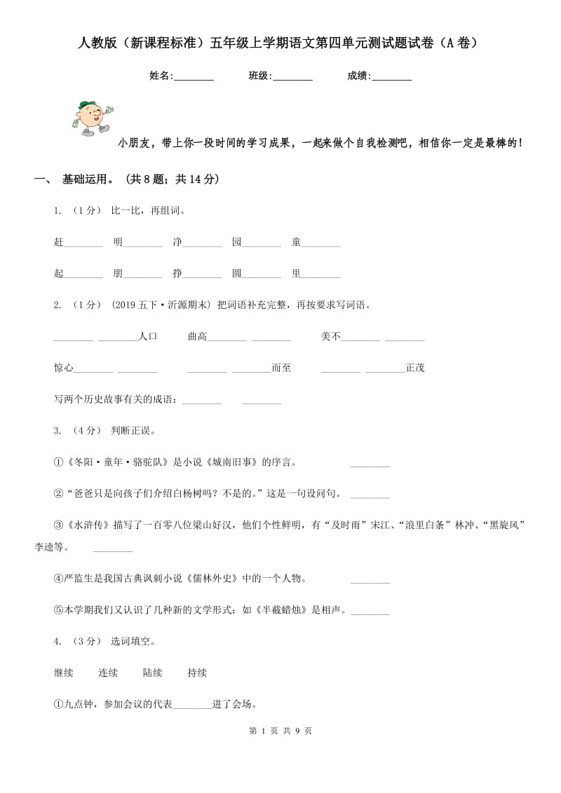 人教版（新课程标准）五年级上学期语文第四单元测试题试卷（A卷）_第1页