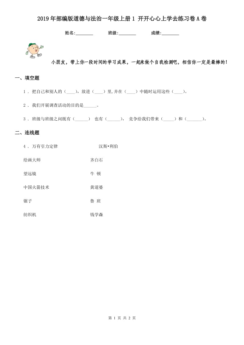 2019年部编版道德与法治一年级上册1 开开心心上学去练习卷A卷_第1页