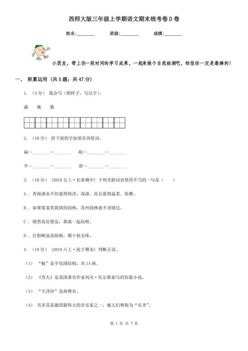 西师大版三年级上学期语文期末统考卷D卷_第1页