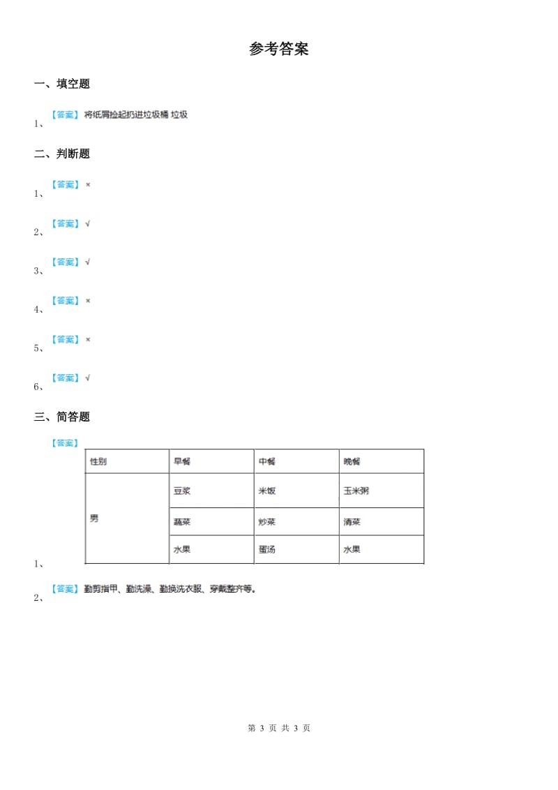 2019版人教部编版道德与法治一年级下册1《我们爱整洁》练习卷（I）卷_第3页