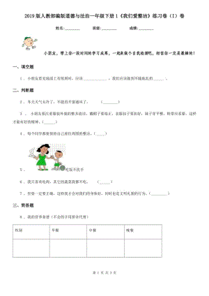 2019版人教部編版道德與法治一年級下冊1《我們愛整潔》練習卷（I）卷