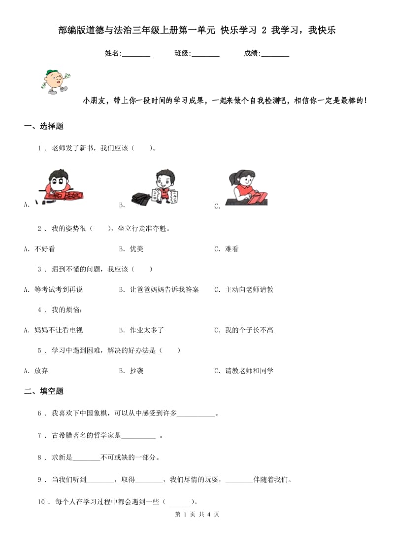 部编版 道德与法治三年级上册第一单元 快乐学习 2 我学习我快乐_第1页