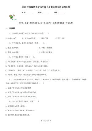 2020年部编版语文六年级上册第五单元测试题B卷