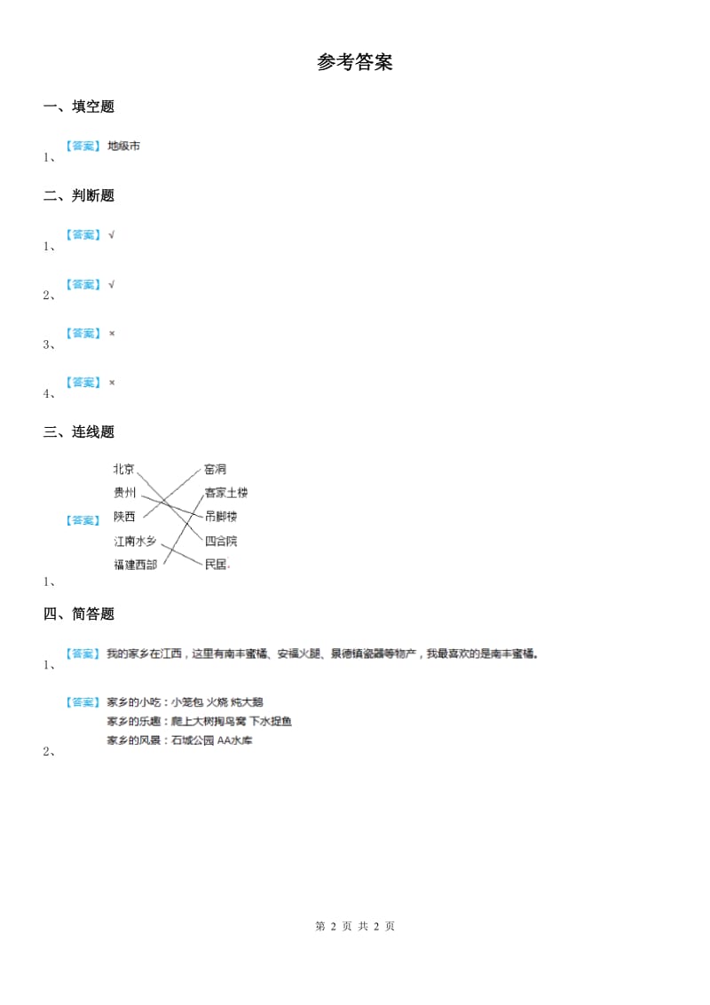 粤教版 道德与法治二年级下册7我的家在这儿 第2课时练习卷_第2页