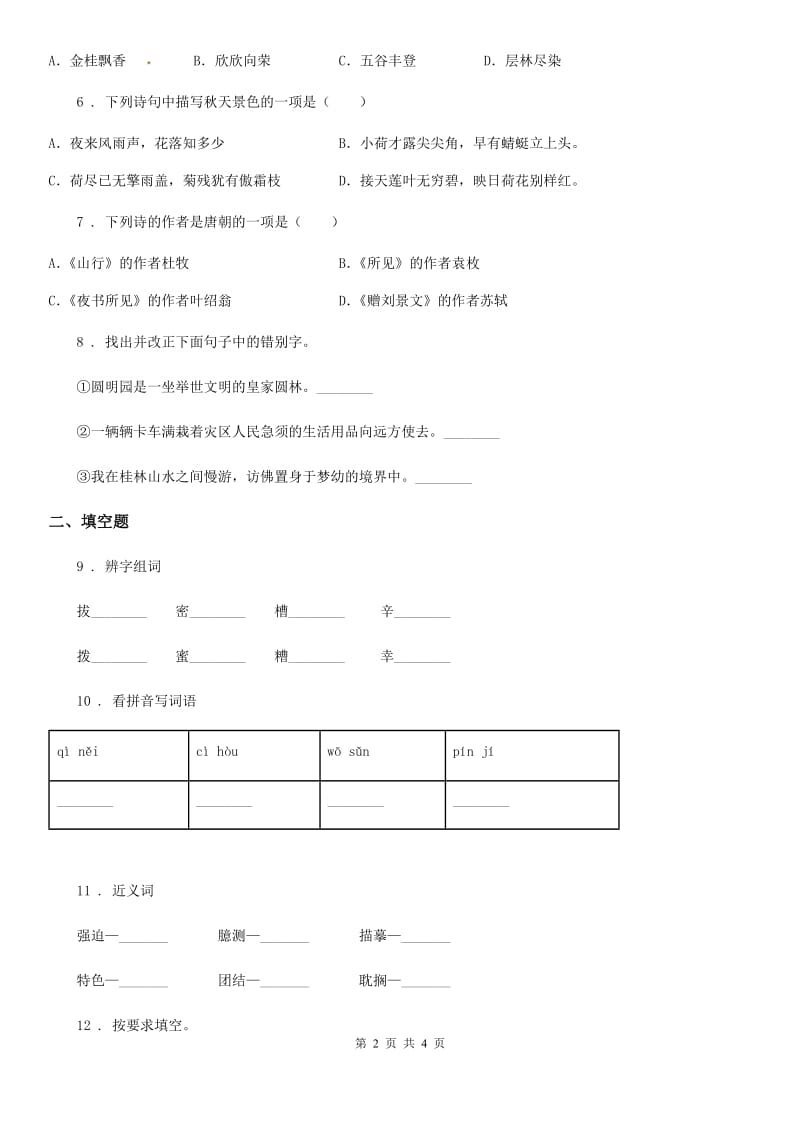 2020年部编版语文六年级上册专项训练：拼音与字词D卷_第2页