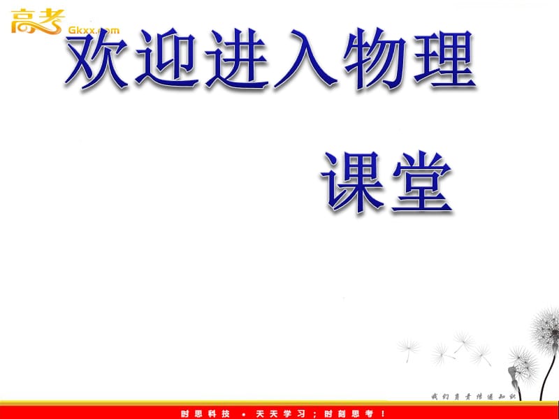 高一物理教课件：第三节 第1课时《实验：探究动能定理》（粤教版必修2）_第1页