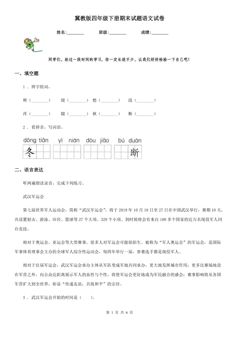 冀教版四年级下册期末试题语文试卷_第1页