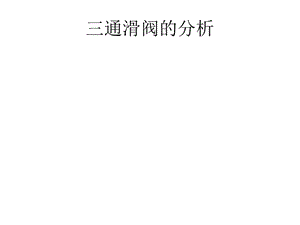 《通滑閥分析》PPT課件