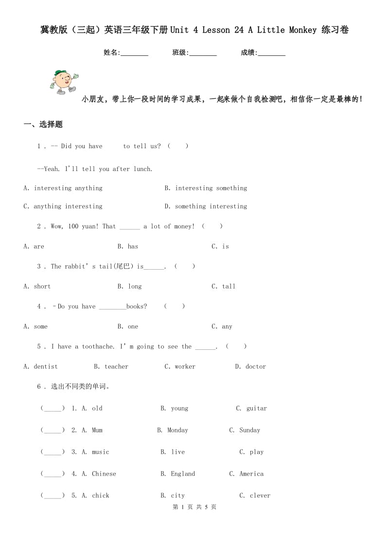 冀教版(三起)英语三年级下册Unit 4 Lesson 24 A Little Monkey 练习卷_第1页