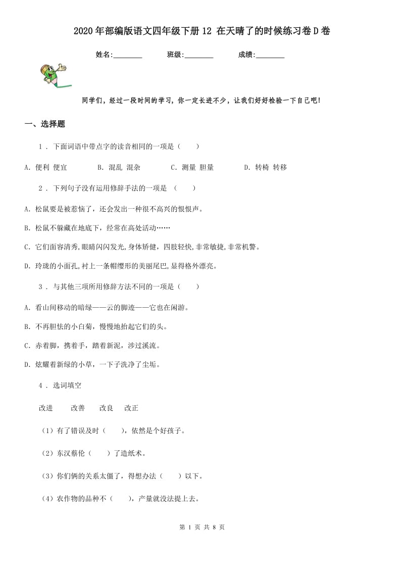 2020年部编版语文四年级下册12 在天晴了的时候练习卷D卷_第1页