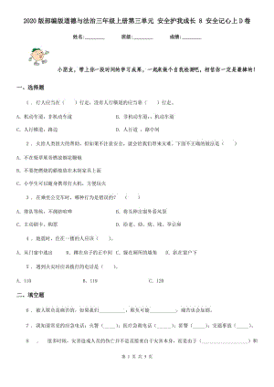 2020版部編版道德與法治三年級上冊第三單元 安全護我成長 8 安全記心上D卷